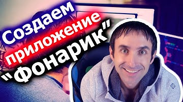 Создаем Android приложение "Фонарик"/ Уроки по Android Studio