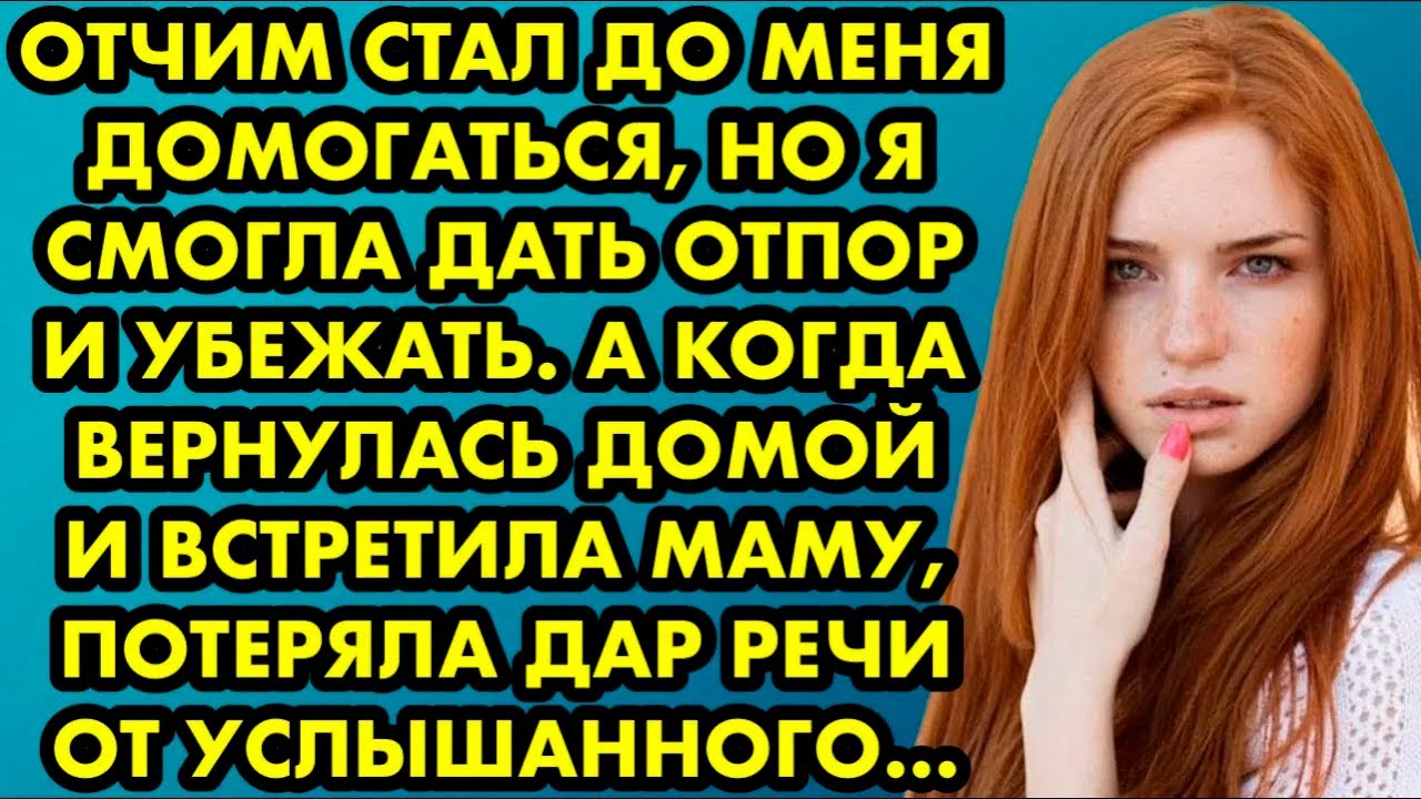 Как стать отчимом. Стал приставать к маме