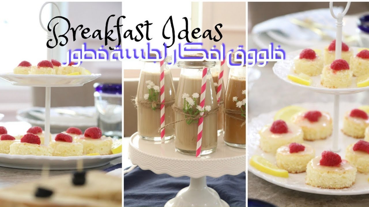 فلوق كيف رتبت لفطور صباحي يجنن  ☁️🌿 - تنسيق سفرة الفطور - Morning Breakfast 🌿
