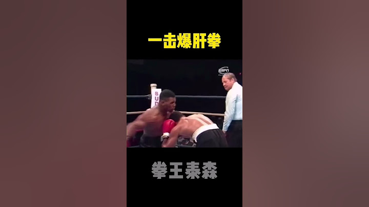 拳王泰森KO系列（2）打之前这个黑小子说他一拳八百斤，等我挨了一下之后，就没有然后了