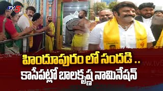 హిందూపురం లో సందడి .. | Nandamuri Balakrishna Will File Nomination Today | Hindupur | Tv5 News