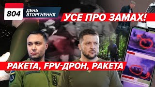 😮 Замах на Зеленського та Буданова - ЩО ХОТІЛИ ЗРОБИТИ? 803 день