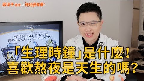 生理时钟是什么？喜欢熬夜是天生的吗？- 神经很有事 x 郑淳予医师 - 天天要闻