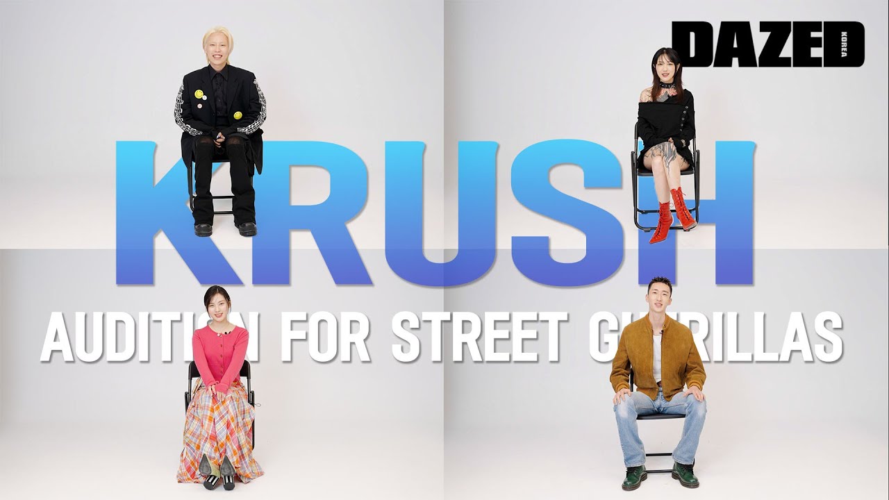 KRUSH X DAZED KOREA EXPRESS YOURSELF! 4주간의 오디션을 거쳐 선발된 눈부신 주인공들을 만나볼 시간.
