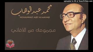 كلاسيكيات محمد عبد الوهاب - الجزء1 - 7/11 - إهداء: محمد الحسوني screenshot 2