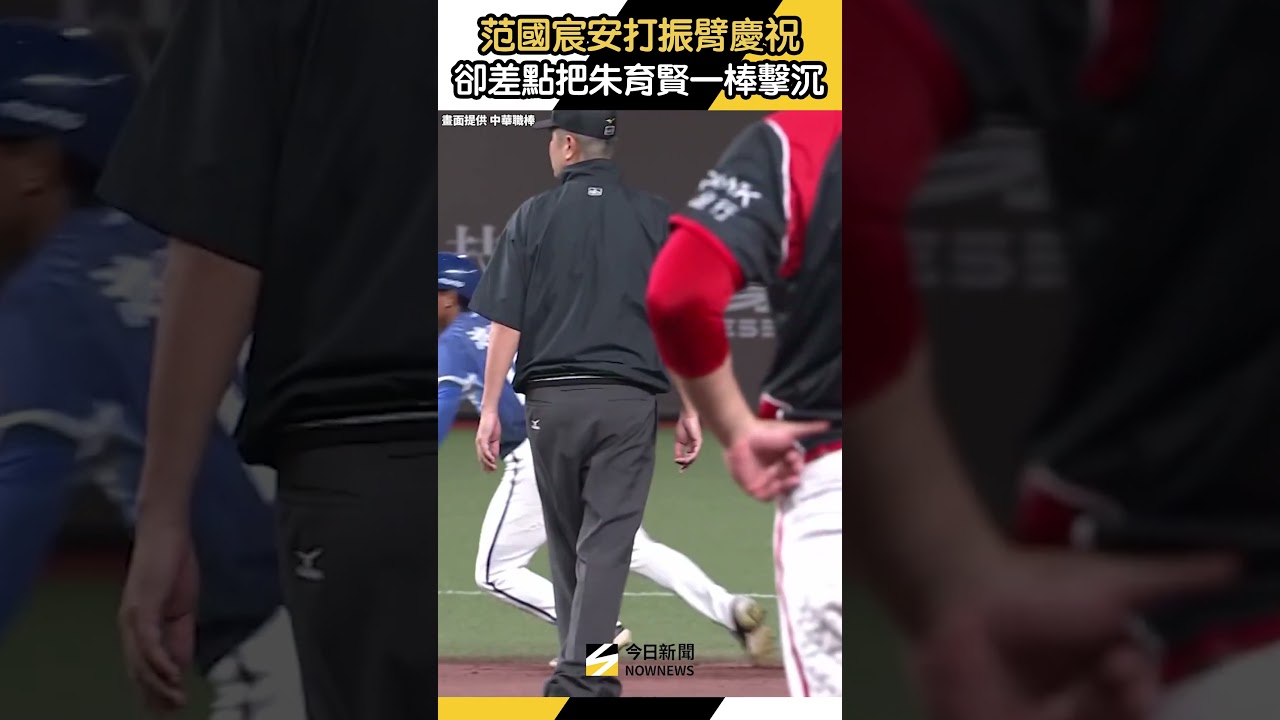 #范國宸 安打上壘振臂慶祝 卻差點把 #朱育賢 一棒擊沉 反應超搞笑|NOWNEWS
