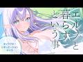 【RP┊シチュボ】エルフと暮らすという事【#白雪みしろ┊Roselta】