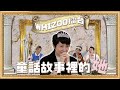 ▍WHIZOO擂台 - 童話故事裡的她 👑👗👑