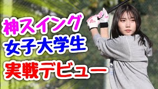 可愛すぎる野球女子大生がムコウズ実戦デビュー！惚れる覚悟で見てね。