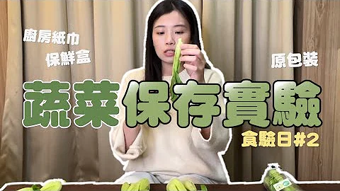 蔬菜保存实验！七种包装哪个最有效 - 天天要闻