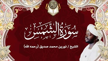91 سورة الشمس | نورين محمد صديق | Surah -Ash-Shams | Nourin Mohamed Siddig