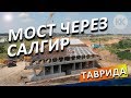 Крым. Трасса Таврида. СИМФЕРОПОЛЬ. МОСТ через Салгир. Строительство 5 этап. Капитан Крым