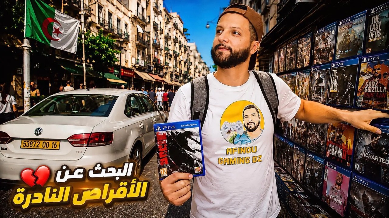 البحث عن الألعاب النادرة في شوارع الجزائر 🇩🇿🎮