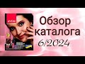 Обзор каталога Эйвон 6/2024