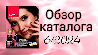 Обзор каталога Эйвон 6/2024