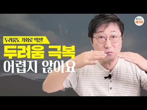 큰 두려움은 극복, 작은 두려움은 잘 활용!! 겁 많은 사람들, 이렇게 하면 성공!! 두려움의 감정을 욕하지 마세요.