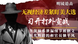 无视经济困难,习近平美大选前开打外宣战;第一时间泄漏细节,李强嫡系讲话被删;时光辉蹉跎11年,70后仍未突围省级党政一把手,习治下“躺平“严重| #明镜追击(岳戈) 无视经济困难,习近平美大选前开打外宣战;第一时间泄漏细节,李强嫡系讲话被删;时光辉蹉跎11年,70后仍未突围省级党政一把手,习治下“躺平“严重| #明镜追击(岳戈)