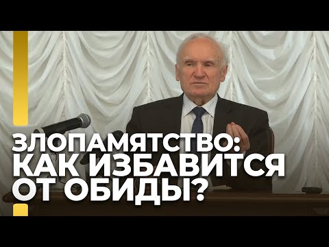 Злопамятство: как избавиться от обиды? / А.И. Осипов