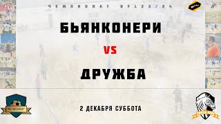 • Чемпионат BFL 23/24 • Бьянконери - Дружба • Полный матч