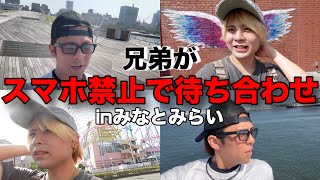 【スマホ禁止】兄弟で地元横浜でスマホ無しで待ち合わせしたら奇跡が起きたwwwwwwww〜みなとみらい〜