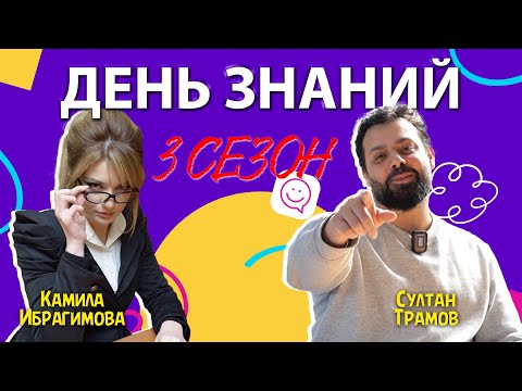 Школьники против звёзд | «ДЕНЬ ЗНАНИЙ»