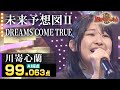 【カラオケバトル公式】川嵜心蘭:DREAMS COME TRUE「未来予想図II」(藤井アナイチオシ動画)