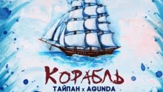 Тайпан х Agunda - Корабль