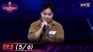 The Golden Singer เวทีเสียงเพราะ | EP.3 (5/6) | 17 ก.ย. 66 | one31