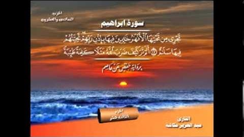 الشيخ عبدالعزيز عــكاشــة  المصحف المرتل سورة إبراهيم  14