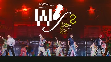 《W.T.F.2 Live 2025》相信就有無限可能！！| Alton 王智德 X Anson Kong 江𤒹生 X Frankie 陳瑞輝 X Lokman 楊樂文