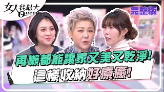 再懶都能讓家又美又乾淨這樣收納好療癒 女人我最大 20240122 (完整版)卞慶華、梁赫群、朱芯儀、金老佛爺、蔡逸帆、潘慧如、UNA