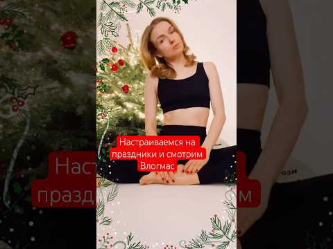 Режим после праздников уже включен? Как вы настраиваетесь на Новый год? #christmas #новыйгод holiday
