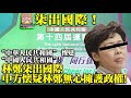 9.15 【柒出國際!】“中華人民共和國“ 慘變“中國人民共和國“! 林鄭柒出國際，中方懷疑林鄭無心擁護政權!