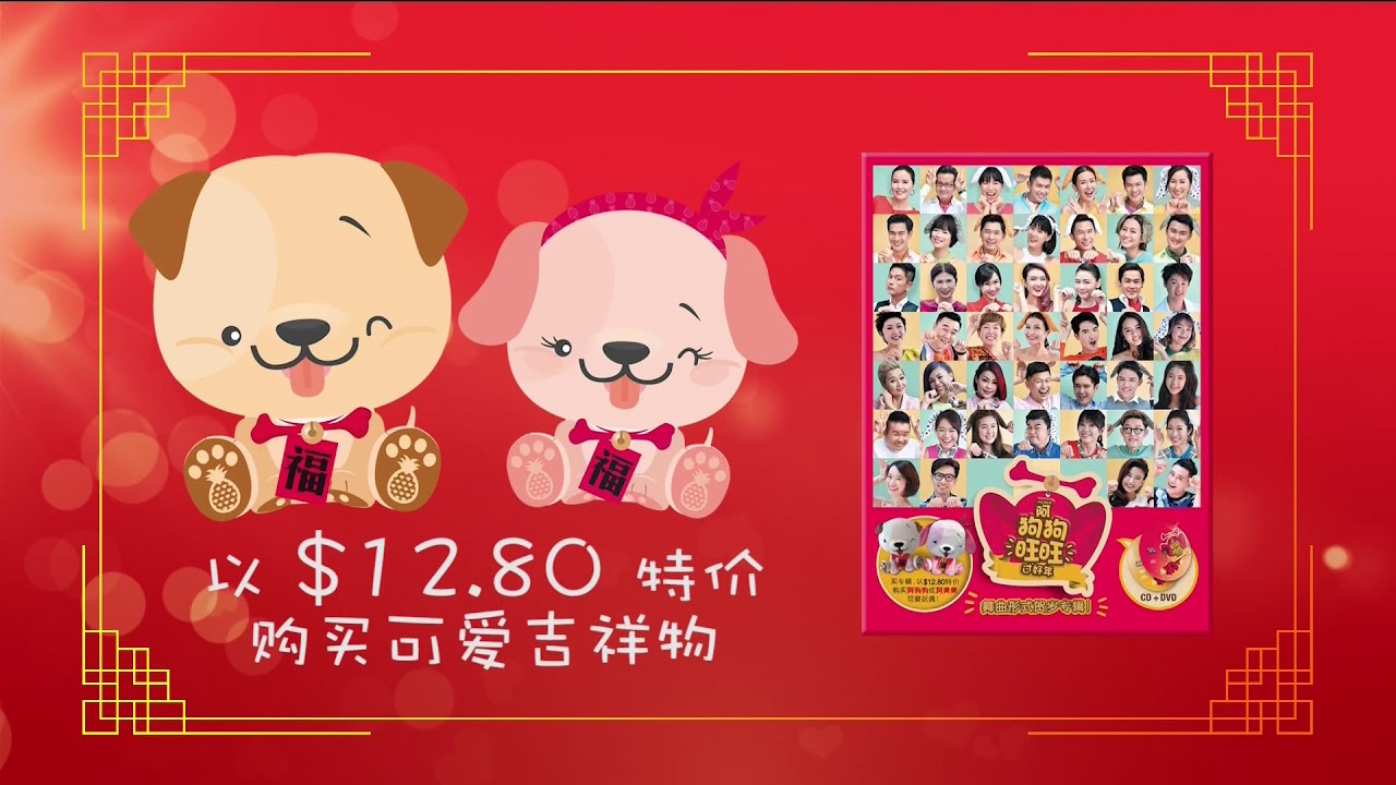 new year song by mediacorp 阿狗狗旺旺过好年 new year album 2018 tvc 01 new year song by mediacorp 阿狗狗旺旺过好年 new year album 2018 tvc 01