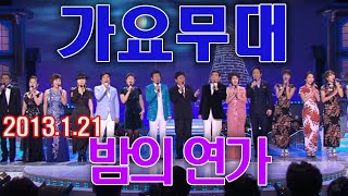 가요무대 밤의 연가 [가요힛트쏭] KBS 2013 1 21 방송