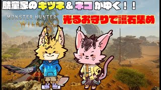 【モンスターハンターワイルズ】アプデきたから遊んでいくよ！