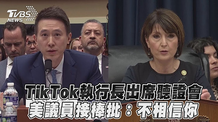 TikTok執行長出席聽證會 美國議員接棒批：不相信你｜TVBS新聞 - 天天要聞