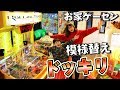 ドッキリ 模様替え！クレーンゲーム メダルゲームを買い替えました！お家ゲーセン ルームツアー 購入品紹介