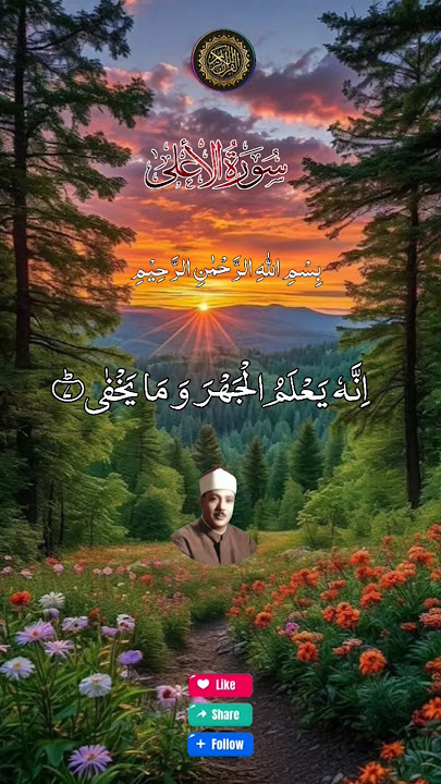 Surat Al-A'la by qari abdul basit | beautiful voice of qari abdul basit| surah rahman abdul basit |