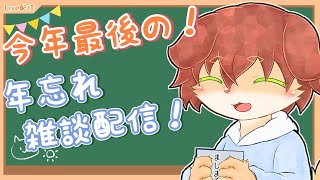 【配信納め！】今年もありがとう！まったり今年を振り返っていく雑談配信！！来年の抱負も！【Vtuber／前野しずは】