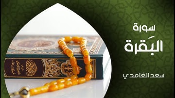سورة البقرة  بصوت القارئ الشيخ سعد الغامدي