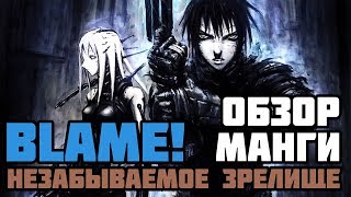 Обзор манги Blame! | Незабываемое зрелище