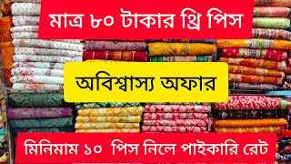 মাত্র ৮০ টাকায় থ্রি পিস,অবিশ্বাস্য অফার, মিনিমাম ১০ নিলেই পাইকারি,,