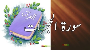 49 Al-Hujurat (The Private Apartments) | سورة الحجرات| Sheikh Shuraim | Copyright Free Quran| @quran