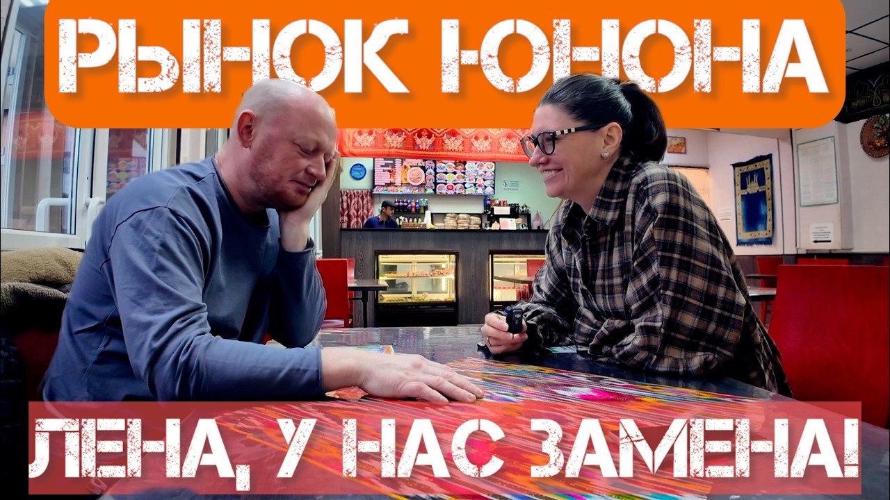 Лена, у нас ЗАМЕНА! Еда на Питерском "ЧЕРКИЗОНЕ". ЮНОНА