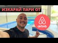 Инвестиции и Наем от AirBnB Как да изкараме пари от недвижими имоти