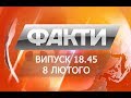 Выпуск 18.45 8 февраля