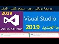 Visual Studio 2019 تحميل فيجوال ستوديو لبرمجة الويب والويندوز والموبايل والالعاب