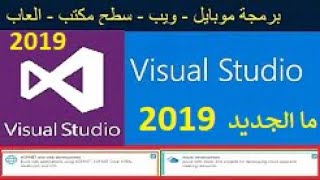 Visual Studio 2019 تحميل فيجوال ستوديو لبرمجة الويب والويندوز والموبايل والالعاب
