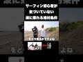 サーフィン初心者が気づいていない波に乗れる絶対条件！ #サーフィン #surfing #波乗り #サーフィン初心者 #shorts